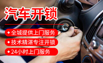 开汽车锁 开汽车锁