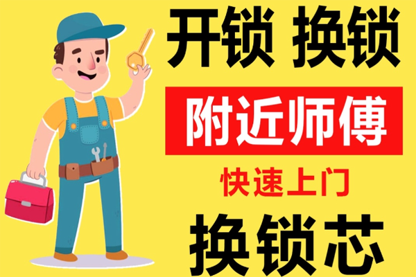 安康附近师傅[开锁][换锁][修锁]24小时急速上门服务