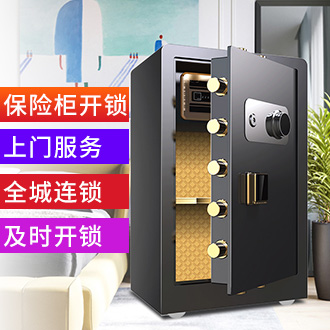 保险柜开锁 保险柜开锁